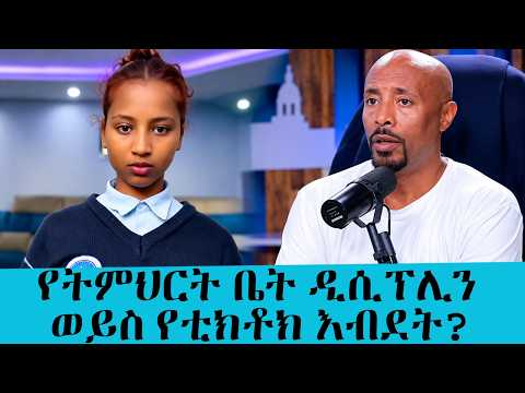 የትምህርት ቤት ዲሲፕሊን ወይስ የቲክቶክ እብደት? || Tadias Addis