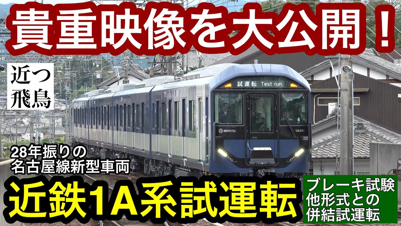 近鉄1A系1A101編成(1A01) 大阪線での性能確認試運転 - YouTube