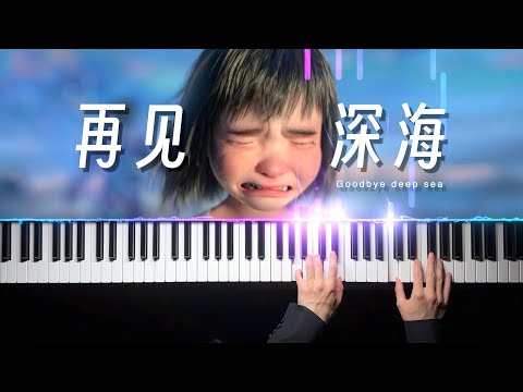 再见深海 - 唐汉霄