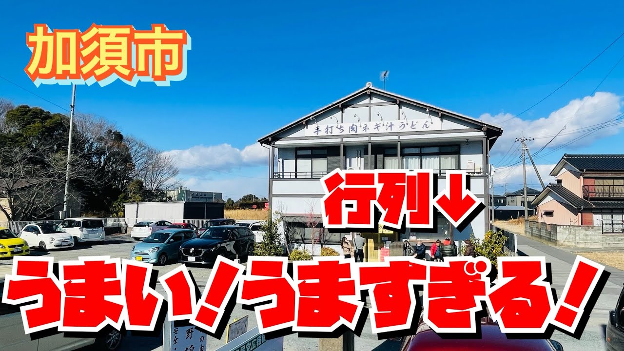 【埼玉グルメ】うどん県埼玉でも　うどん愛の強い加須市での大人気店✨こりゃ　うどん好きになるよな〜って感動する美味しさ😃