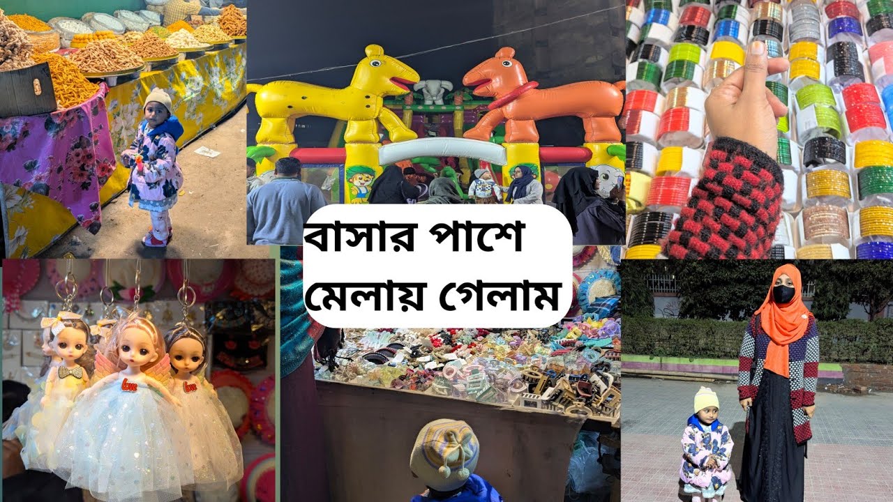 বাসার পাশে মেলায় গেলাম। Daily Vlog. Afifa Rana Aira