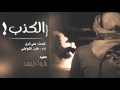 شيلة طربء L الكذب L مقرن الشواطي اصلي مسرع 