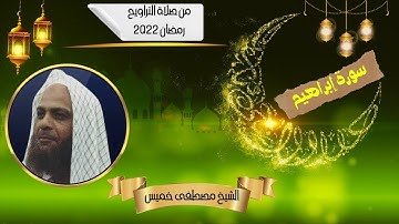 من صلاة التراويح 2022 | ما تيسر من سورة ابراهيم | الشيخ مصطفى خميس