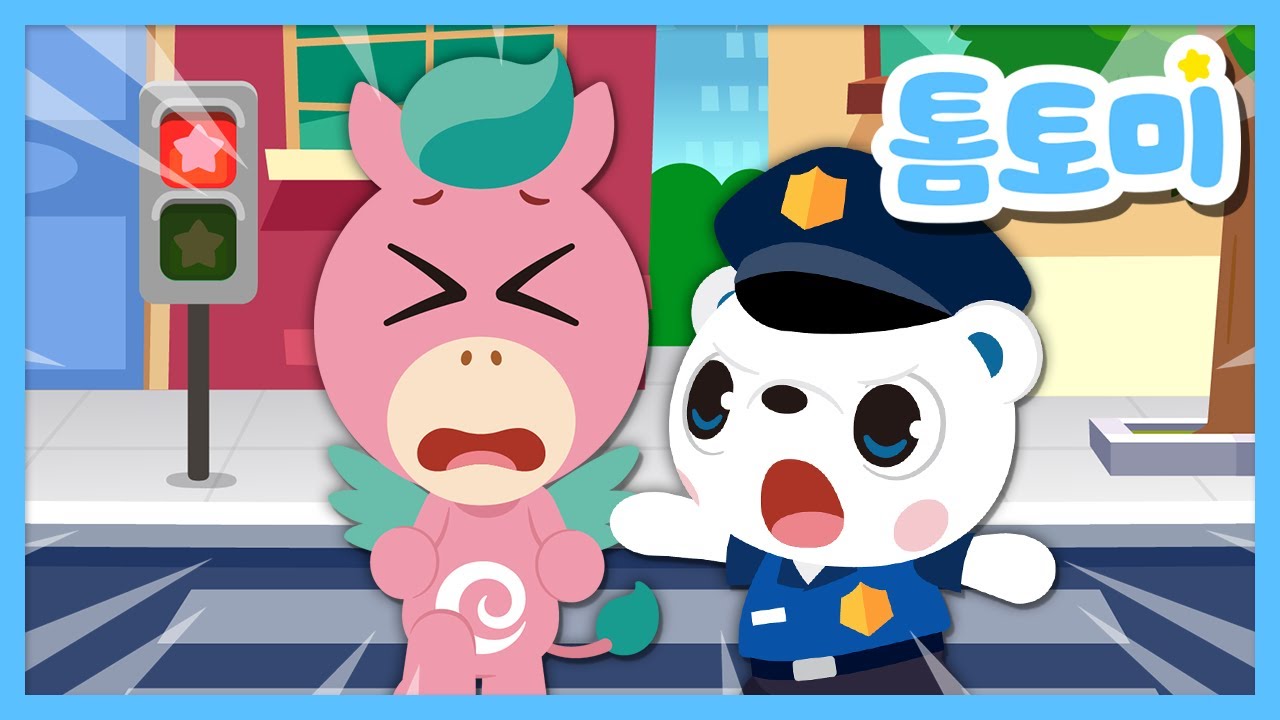 [🌟NEW] 교통 안전송 | 무단횡단하면 위험해요! | 안전 동요 | 어린이 안전송 | 경찰 구조대 동요 #톰토미 (TOMTOMI)