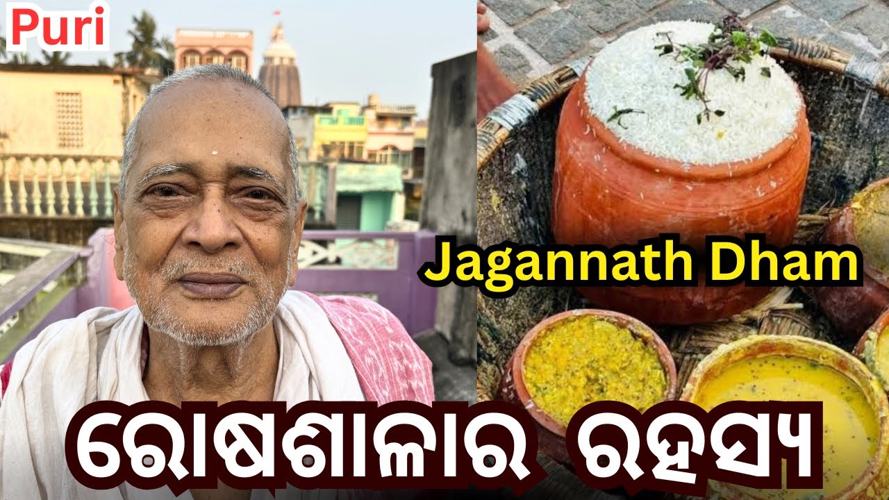ରୋଷଶାଳାର ରହସ୍ୟ /sri Jagannath Temple 
