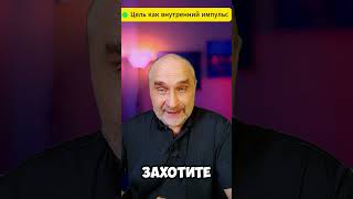 Цель как внутренний импульс