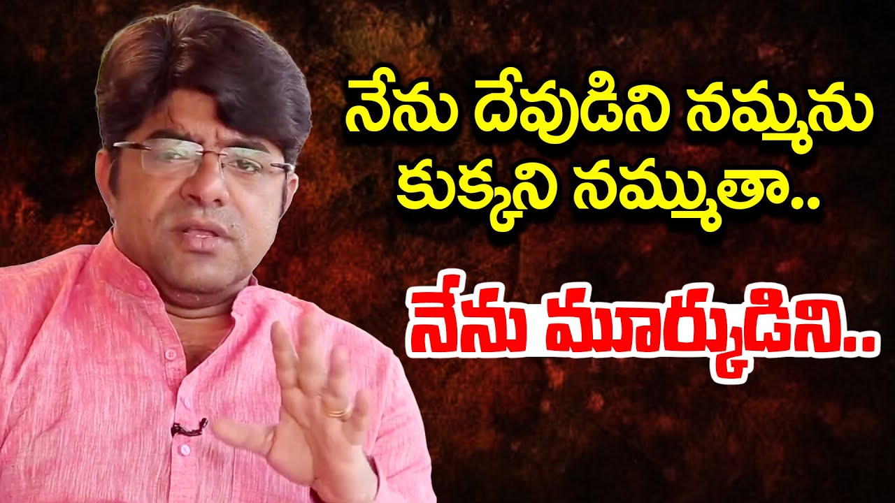 నేను మూర్కుడిని.. Actor Srikanth Iyengar Controversy Comments on God