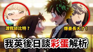 【我的英雄學院】超甜發糖+戰鬥加戲=完美！一口氣解說《我英》真結局隱藏的65個致敬&彩蛋!｜井川一