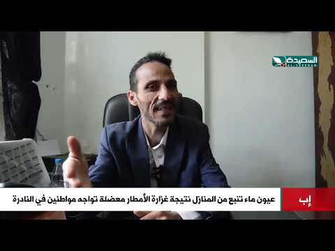 عيون ماء تنبع من المنازل من غزارة الأمطار معضلة تواجه مواطنين في النادرة إب