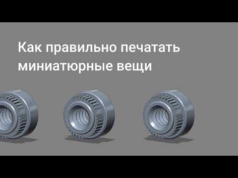 Как правильно печатать миниатюрные модели | Отрывок вебинара