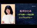 石川ひとみ コレクション 石川ひとみ コレクション