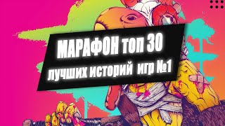 Топ 30 игр с лучшим сценарием и историей #1 | Во что поиграть