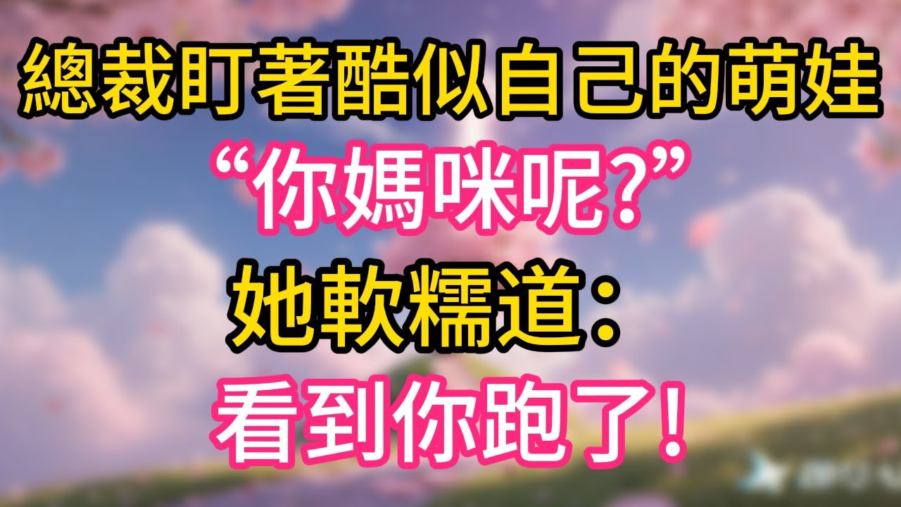 總裁盯著酷似自己的萌娃“你媽咪呢?”她軟糯道：看到你跑了!