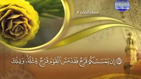 الجزء الرابع من القرآن الكريم بصوت ماهر المعيقلي