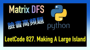leetcode 中文 | Making A Large Island | Facebook臉書高頻題 | Leetcode 827 | Python