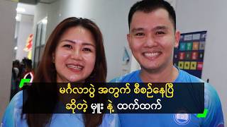 မင်္ဂလာပွဲ အတွက် စီစဉ်နေပြီ ဆိုတဲ့ မှူး နဲ့ ထက်ထက်