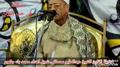 عملاق الخشوع والمقامات فضيلة القارئ الشيخ عبدالحليم مصطفي شربل