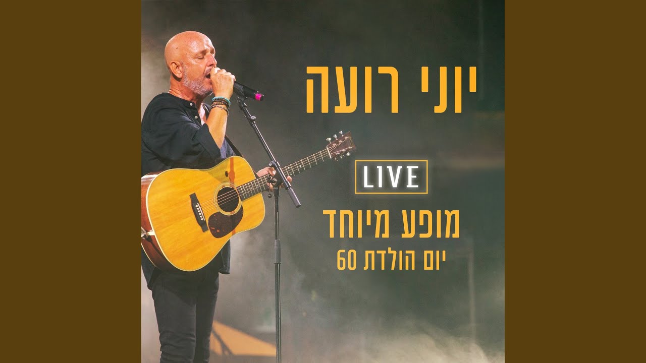YouTubeでמחרוזת מרגריטה (Live)を視聴