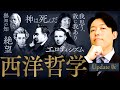 【西洋哲学史】時代の常識を疑え！答えのない問いを追い続けた人類の壮絶な探求史(History of western philosophy) thumbnail