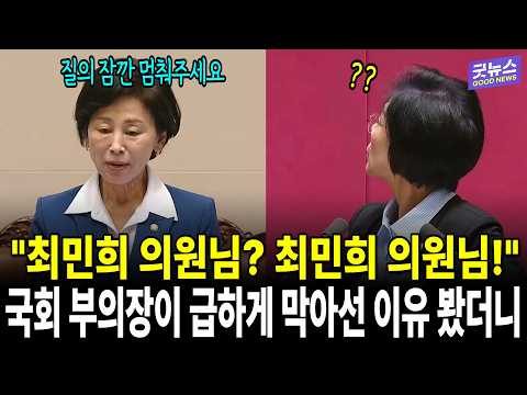"최민희 의원님? 최민희 의원님!" 국회 부의장이 급하게&nbsp;막아선 이유 봤더니