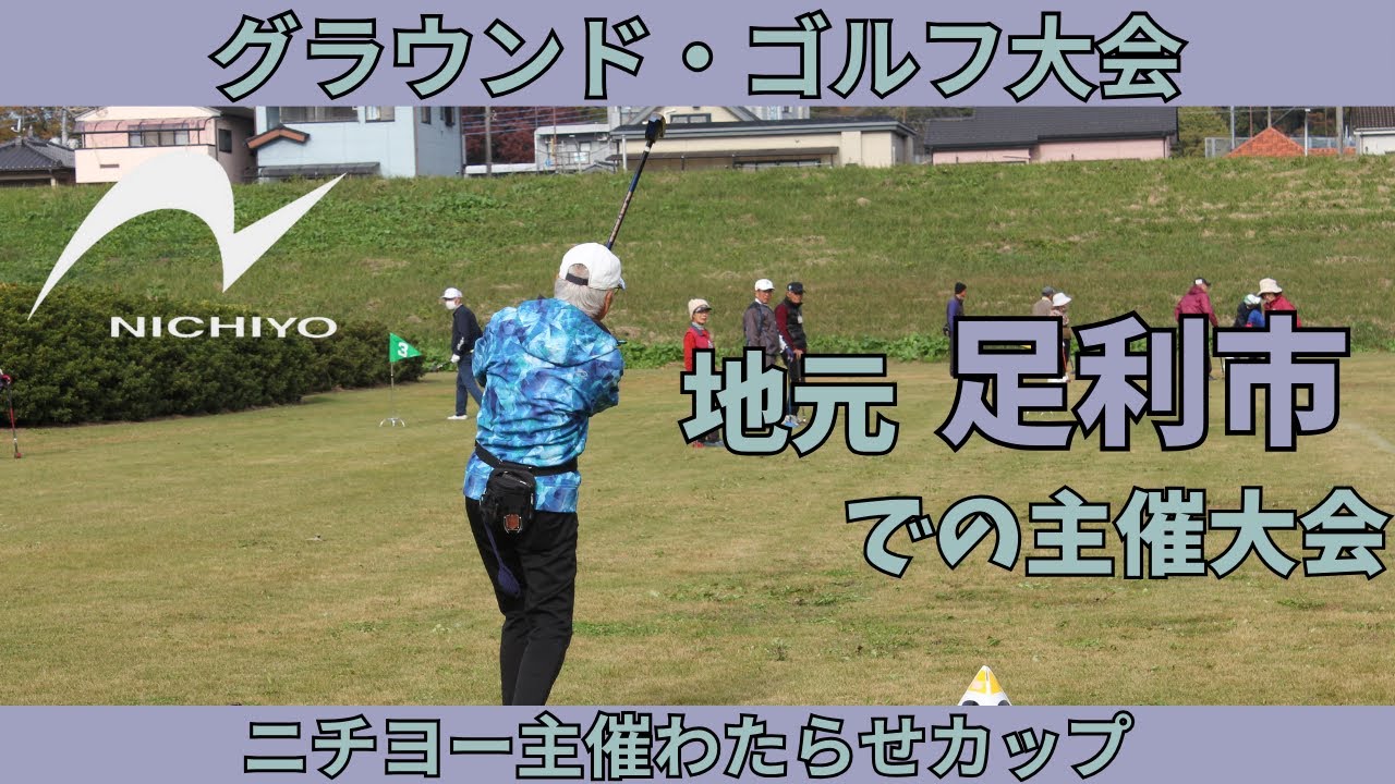 【グラウンド・ゴルフ大会】ニチヨー主催わたらせカップ　20241121【栃木県足利市】Ground Golf WATARASE Cup in Ashikaga Japan