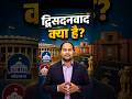 द्विसदनवाद क्या है  #द्विसदनवाद #Bicameralism #IndianPolity #Shorts #Shortsfeed