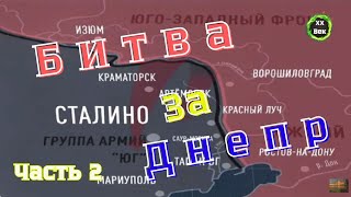 Вторая мировая война. БИТВА ЗА ДНЕПР. Документальный фильм. Часть вторая.