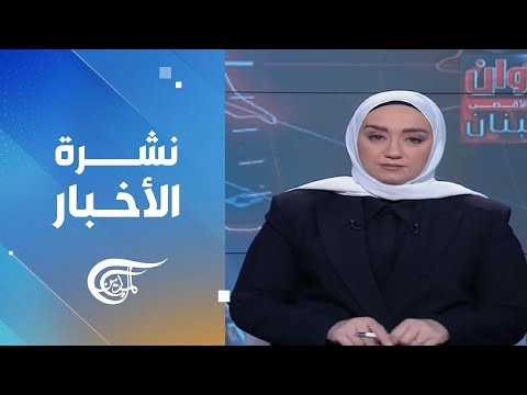 نشرة الثانية عشرة 2024 10 03