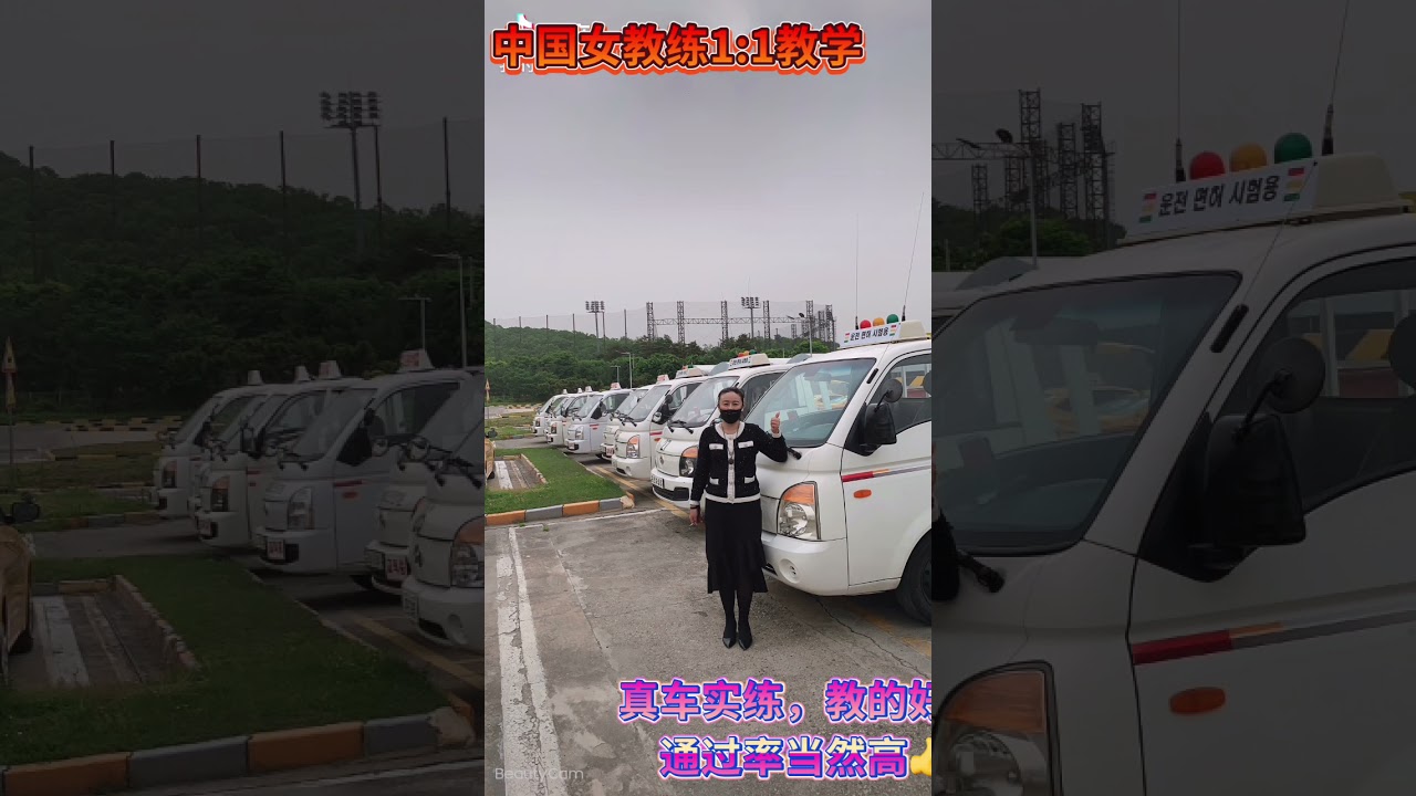 韩国最专业中文驾校