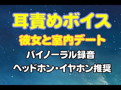 耳責めボイス　室内デート[日本語  Japanese  ASMR  女性向け][声優]