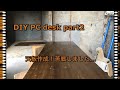 【DIY】 PCデスク【机】 part2  table top 天板作成~ダボで板接ぎ