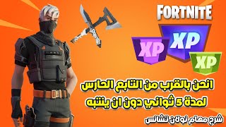 فورتنايت شرح تحدي  انحن بالقرب من التابع الحارس لمدة 5 ثواني دون ان ينتبه مهام لقطة نولان تشانس