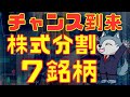 チャンス到来？！株式分割予定銘柄7選