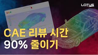 [로터스정보기술]VCollab Product Demo | 대용량 Simulation 결과 검토 자동화