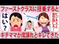 ファーストクラスに搭乗すると基地ママが席譲れとキレてきた【2chゆっくり解説】