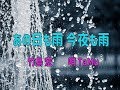 あの日も雨今夜も雨  竹島 宏 唄 TaMu