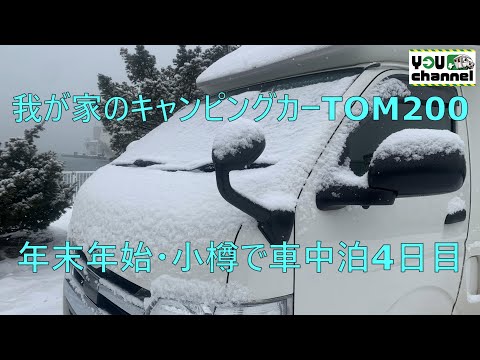 我が家のキャンピングカーTOM200(年末年始・小樽で車中泊、4日目)