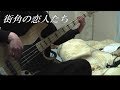 街角の恋人たち/嵐 ベース 弾いてみた