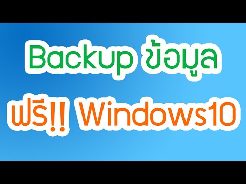 Backup ข้อมูลแบบอัตโนมัติ ของฟรี ที่ Windows10 ให้มาฟรี