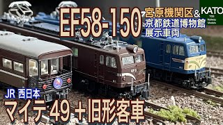 KATO 5月新商品 EF58-150 と JR西日本 マイテ49 + 旧形客車 。さらにEF58 150 京都鉄道博物館展示車両。待望の製品は従来と何が異なるのか見てゆきます。鉄道模型/Nゲージ