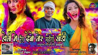 Singer Kumar Pritam Holi Mein Rang Debo Tor Manga Sadi Ke new Nagpuri song 2020