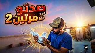صدت هدا الطير مرتين وبنفس اليوم 😱🤔✂️