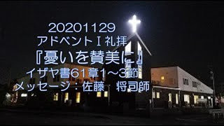 20201129アドベントⅠ礼拝『憂いを賛美に』イザヤ書61章1～3節  佐藤　将司師