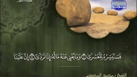 سورة الليل الشيخ محمد المحيسني