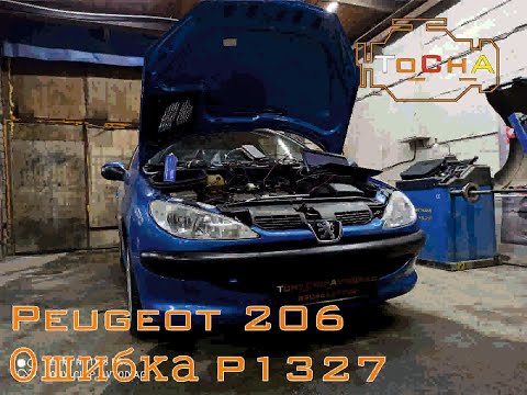 Peugeot 206 1.4 Ошибка  р1327