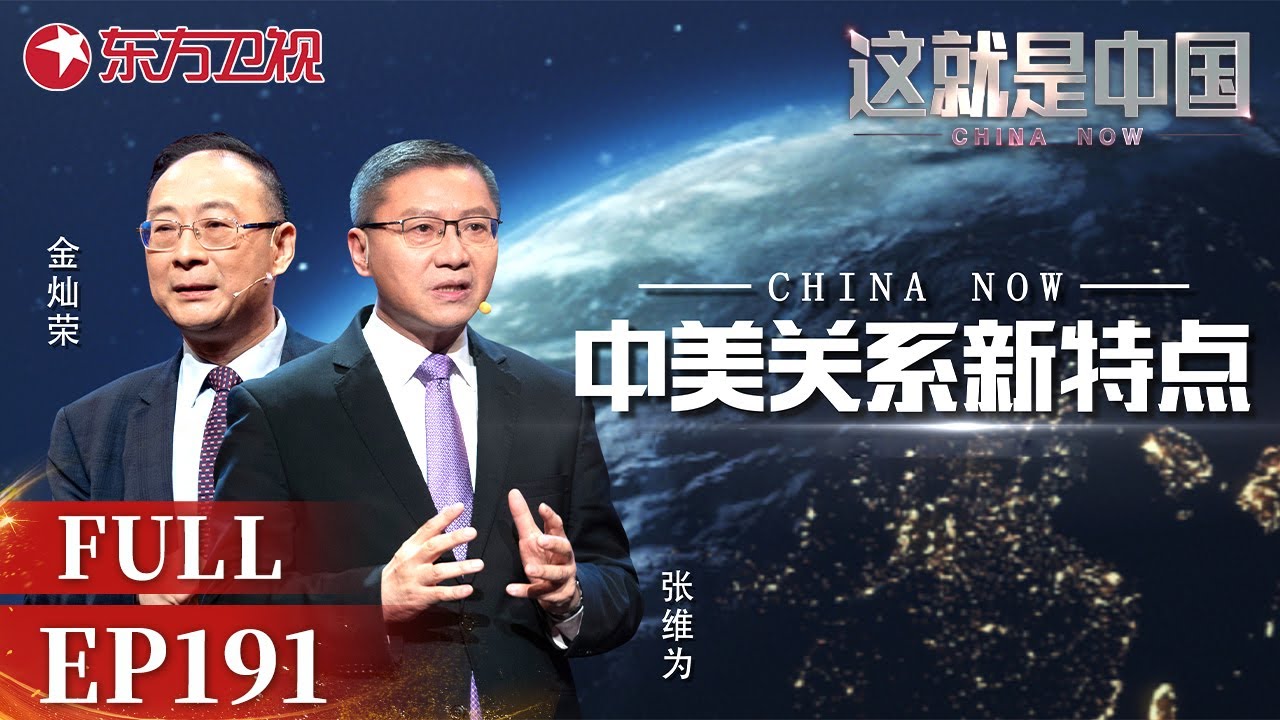 第182期：听#张维为 #邱文平 解析“金主”如何操纵民主 |《#这就是中国》#ChinaNow EP182 20230403【东方卫视官方频道】