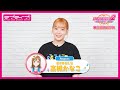 【スクフェス2】キャストコメント動画 高槻かなこ(Aqours 国木田花丸役)