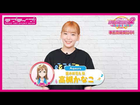 スクフェス2】キャストコメント動画 高槻かなこ(Aqours 国木田花