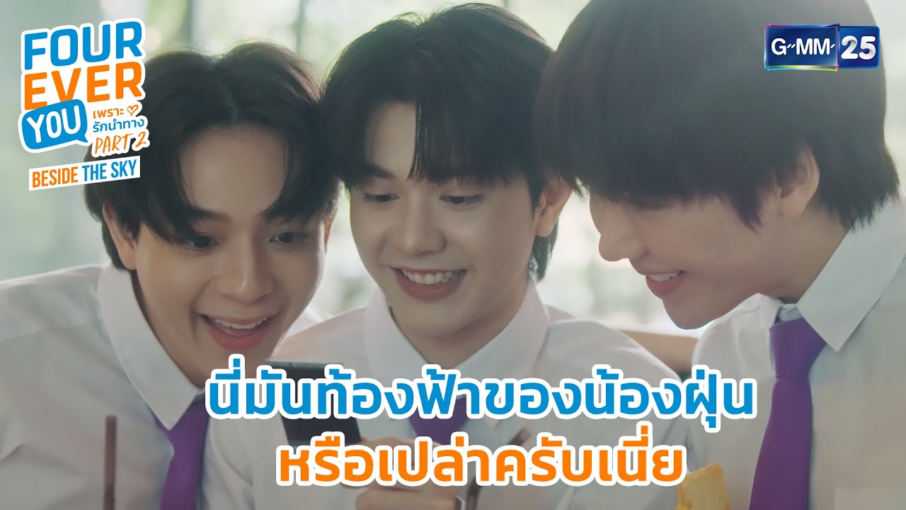 นี่มันท้องฟ้าของน้องฝุ่นหรือเปล่าครับ | Highlight Fourever You เพราะรักนำทาง Part 2 Ep.05 | GMM25