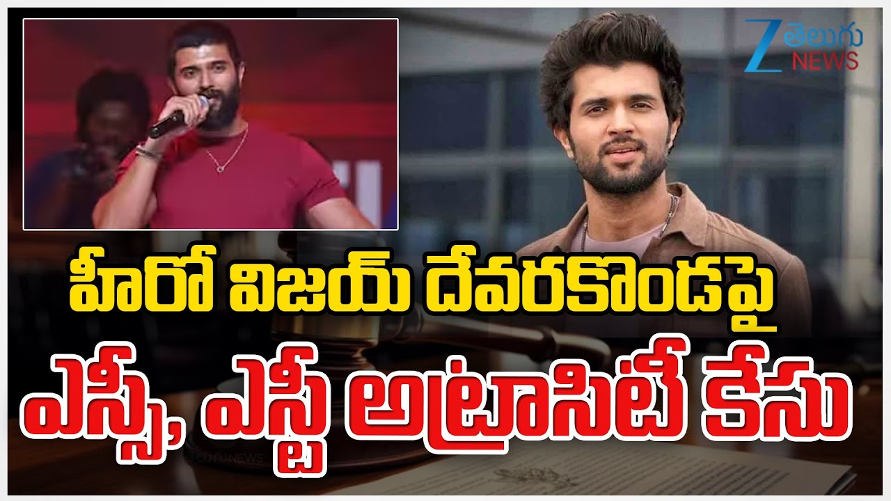 SC,ST Atrocity Case Filed Against Hero Vijay Devarakonda | ZEE Telugu News